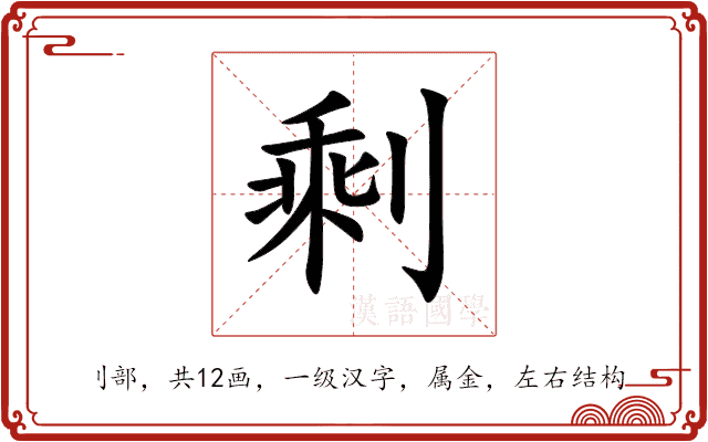 剩 剩