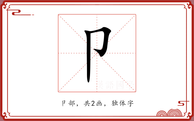 卩 卩