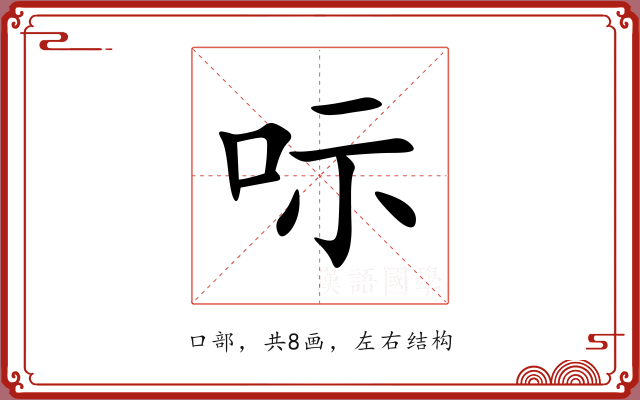 呩