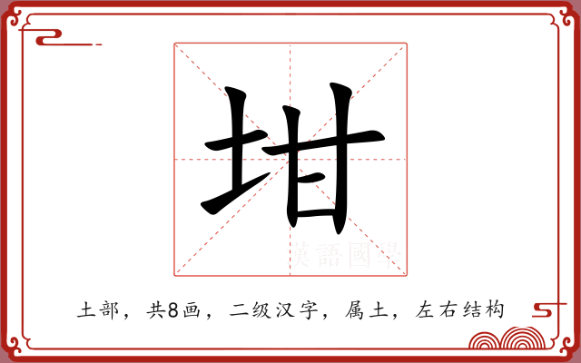 坩 坩