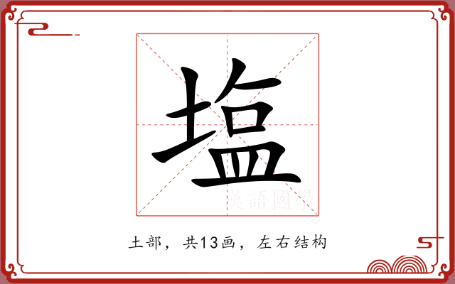 塩