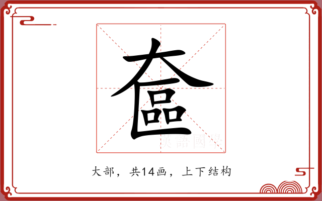 奩 奩