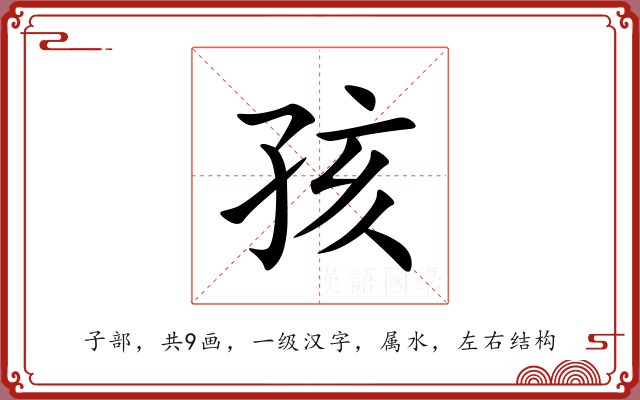 孩 孩