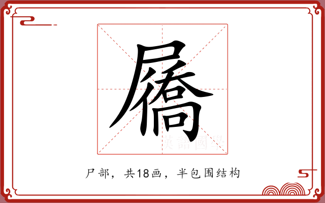 屩 屩