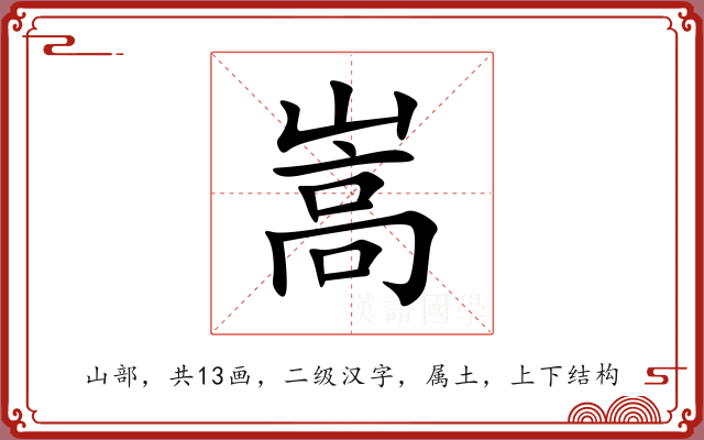 嵩 嵩