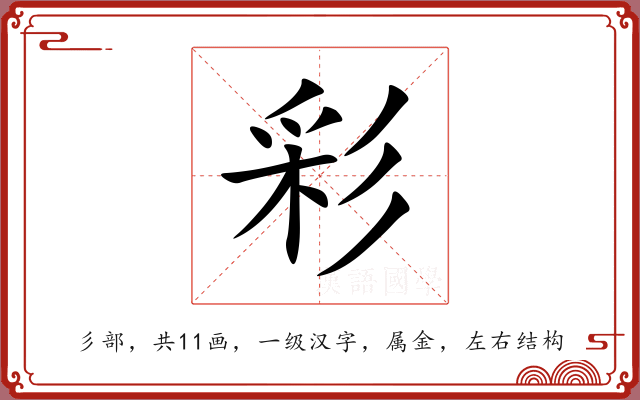 彩 彩