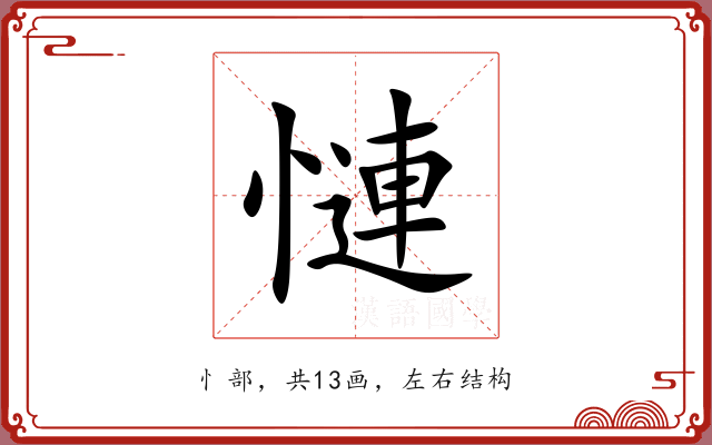 慩 慩