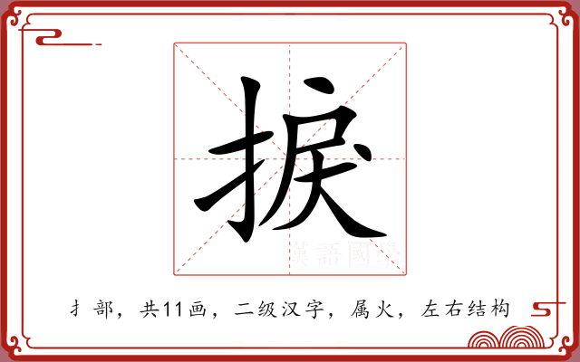 捩