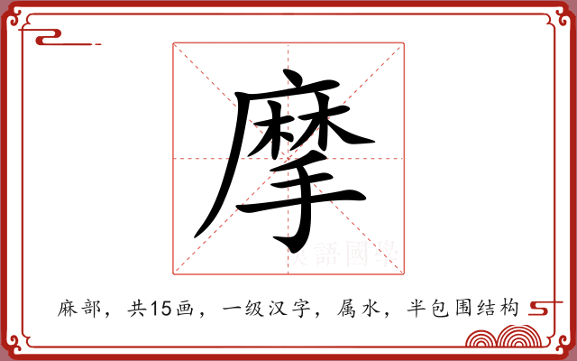 摩