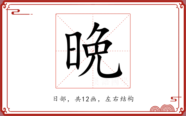 晩