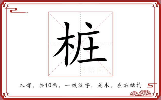 桩 桩
