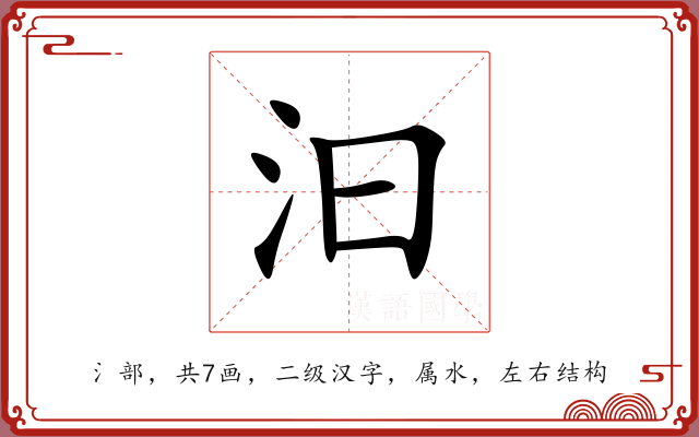 汩 汩