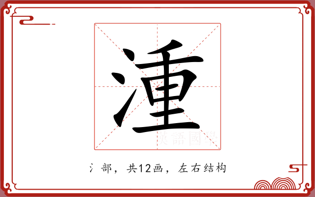 湩 湩