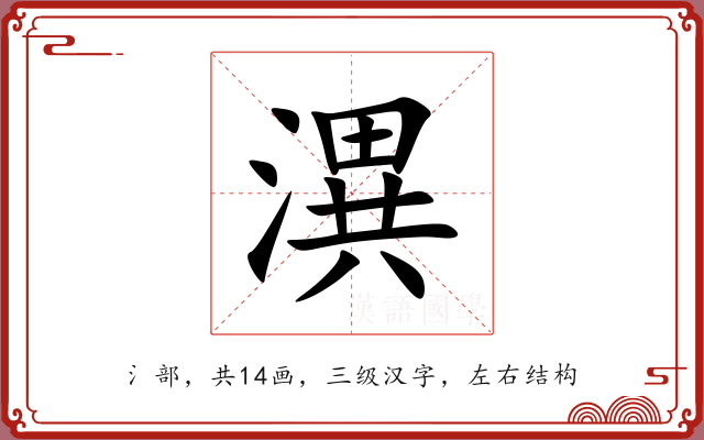潩 潩