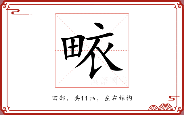 畩 畩