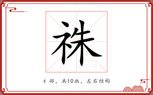 祩