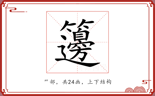 籩 籩