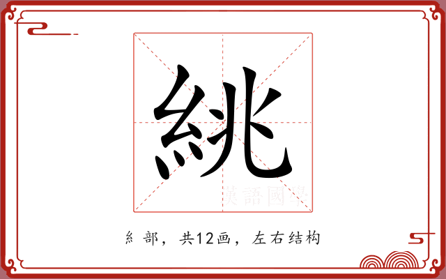 絩 絩