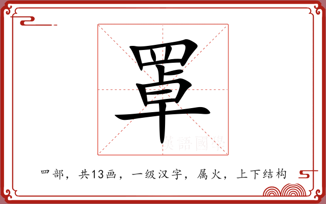 罩 罩