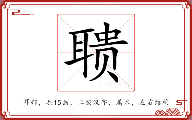 聩
