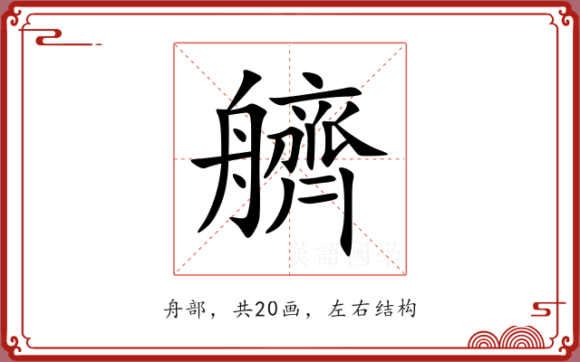 艩 艩