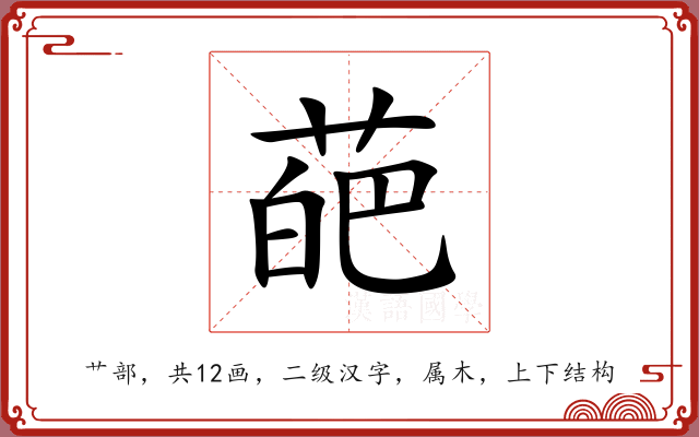 葩 葩