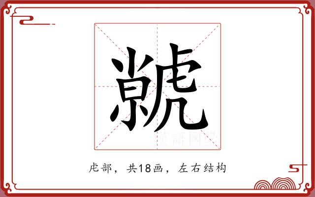 虩 虩