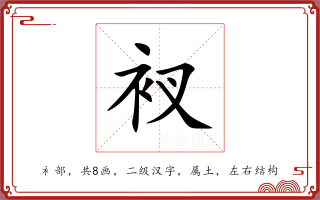 衩 衩