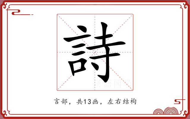詩 詩