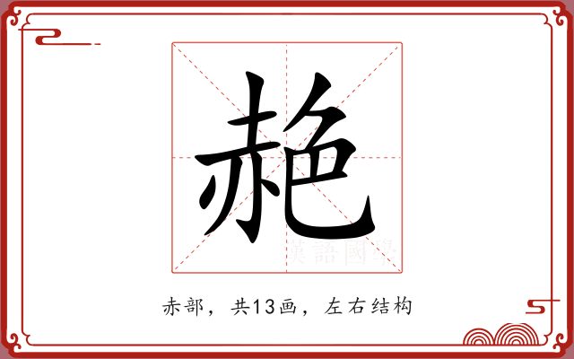 赩 赩