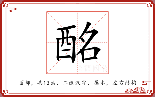 酩 酩