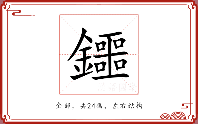 鑩 鑩