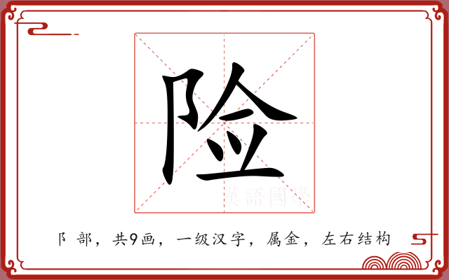 险 险