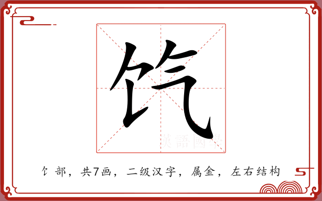 饩 饩