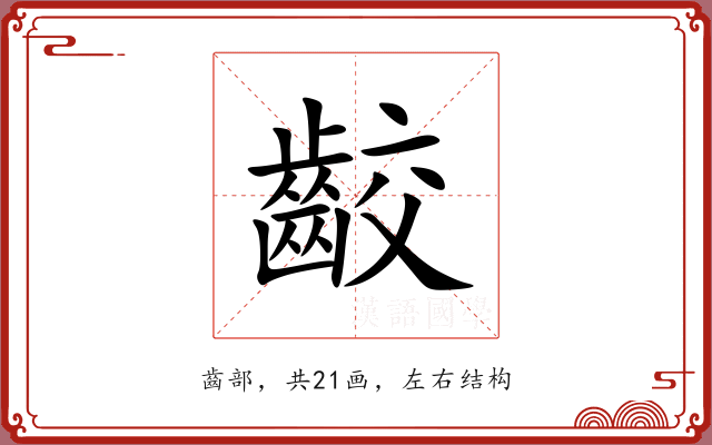 齩