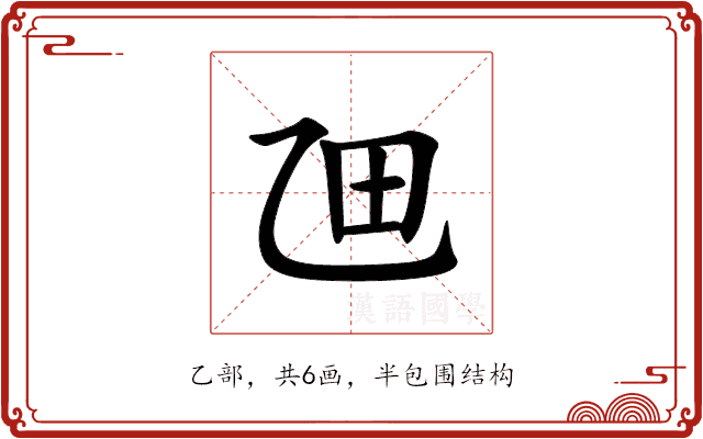 乪 乪