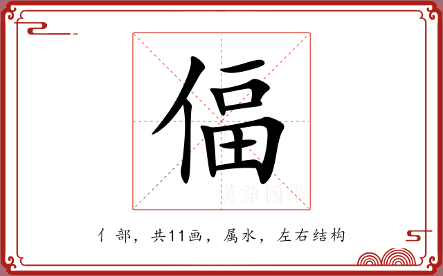 偪 偪