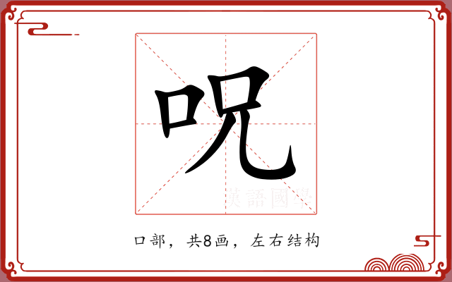 呪 呪