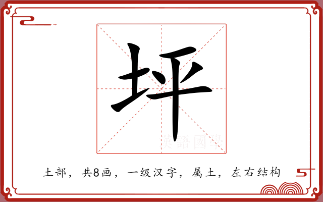 坪