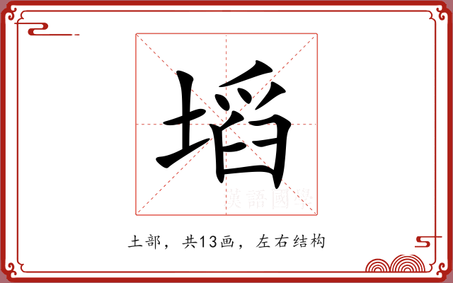 塪 塪