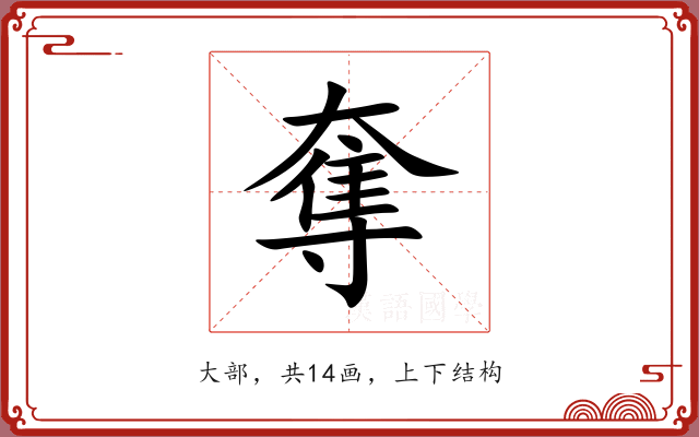 奪 奪