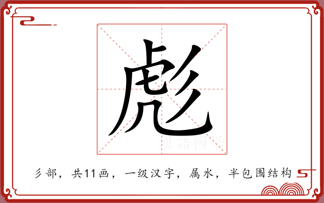 彪 彪