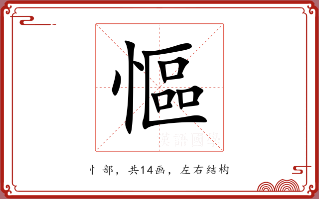 慪