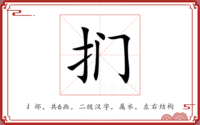 扪