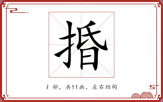 捪
