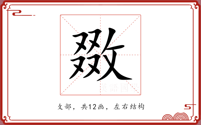 敪 敪