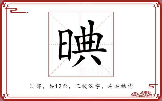 晪 晪