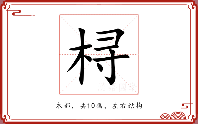 桪