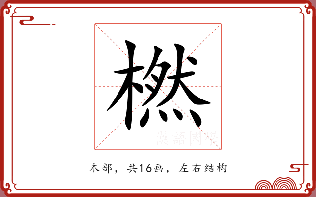 橪 橪