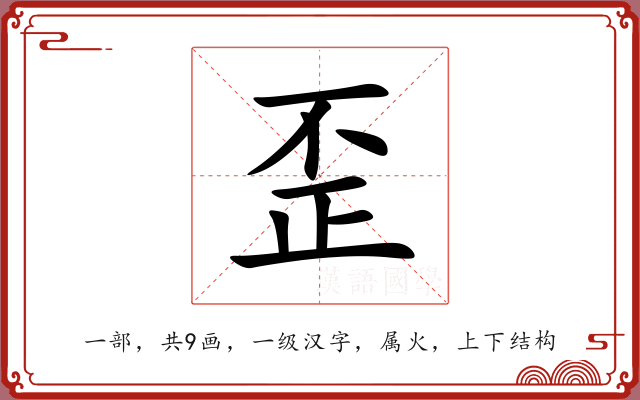 歪